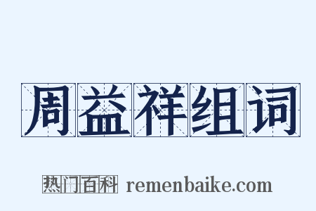 周益祥组词是什么意思的图片